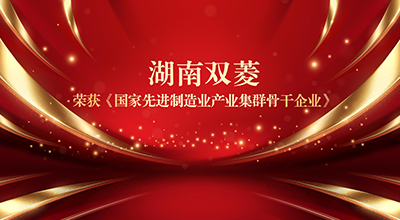 0126-双菱快讯-喜获“骨干企业”殊荣，为国家先进制造业添砖加瓦！