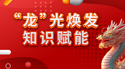 0223-“龙”光焕发，知识赋能，新春培训正当时