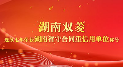 0511-双菱快讯-遵守合同，恪守商业信用，湖南双菱，连续七年荣获湖南省守合同重信用单位称号