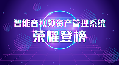 0808-双菱快讯-智能音视频资产管理系统荣耀登榜 引领音视频领域AI新风尚!